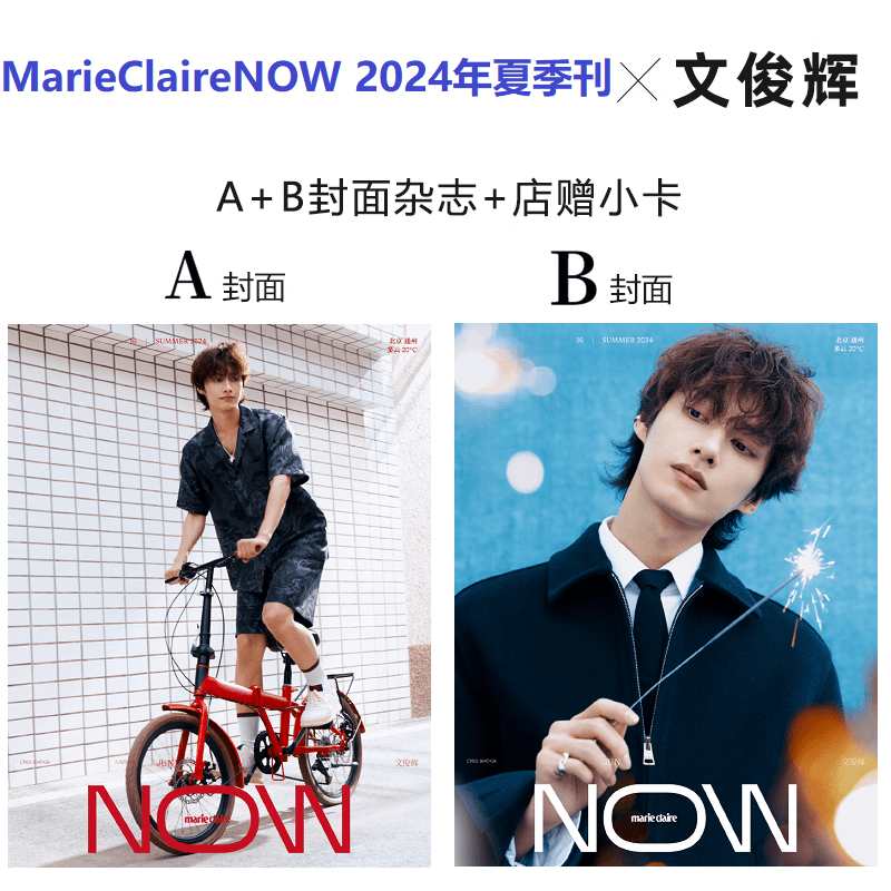 现货正版 计入销量 嘉人NOW杂志2024年夏季刊 文俊辉A/B封面