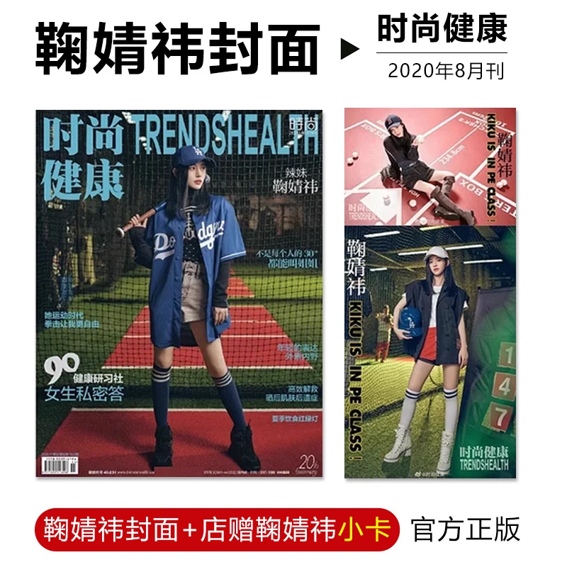 官方正版 计入销量 时尚健康杂志2020年8月 鞠婧祎封面+店赠小卡