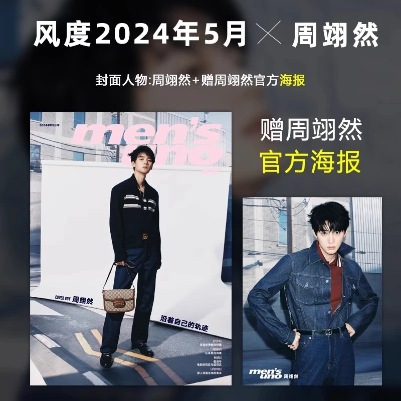 现货正版 风度杂志2024年5月刊 周翊然封面+官方海报