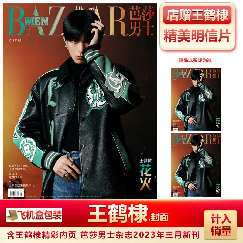 现货 芭莎男士3月王鹤棣封面+店赠明信片计入销量芭莎男士/费加罗