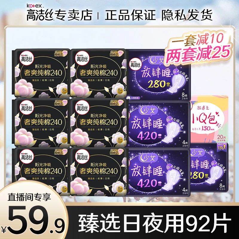【一套92片】高洁丝卫生巾臻选日用240夜用组合姨妈巾旗舰直播间