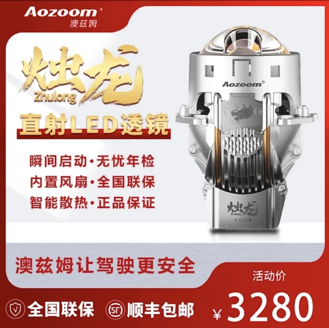 澳兹姆Aozoom烛龙三杯四光源神龙贺岁单直射LED双光透镜大灯改装