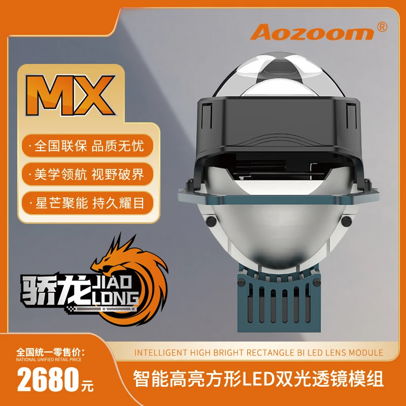 澳兹姆骄龙系列MX方形双光LED透镜大灯改装远近一体汽车灯