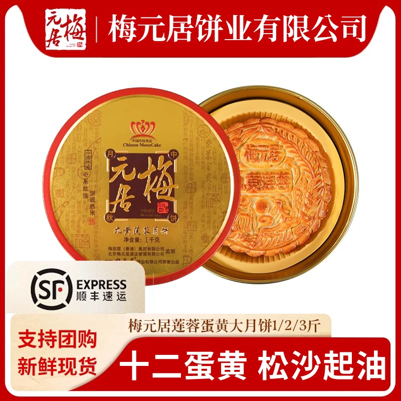 【蛋黄莲蓉】梅元居大月饼广式传统中秋月饼送礼盒