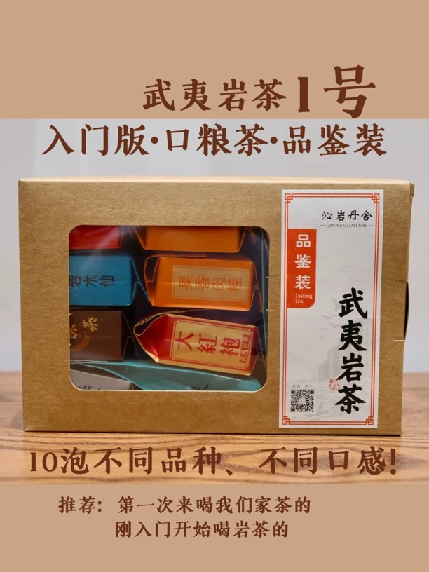 【入门版品鉴装】武夷岩茶1号口粮茶品鉴装试喝茶乌龙茶大红袍