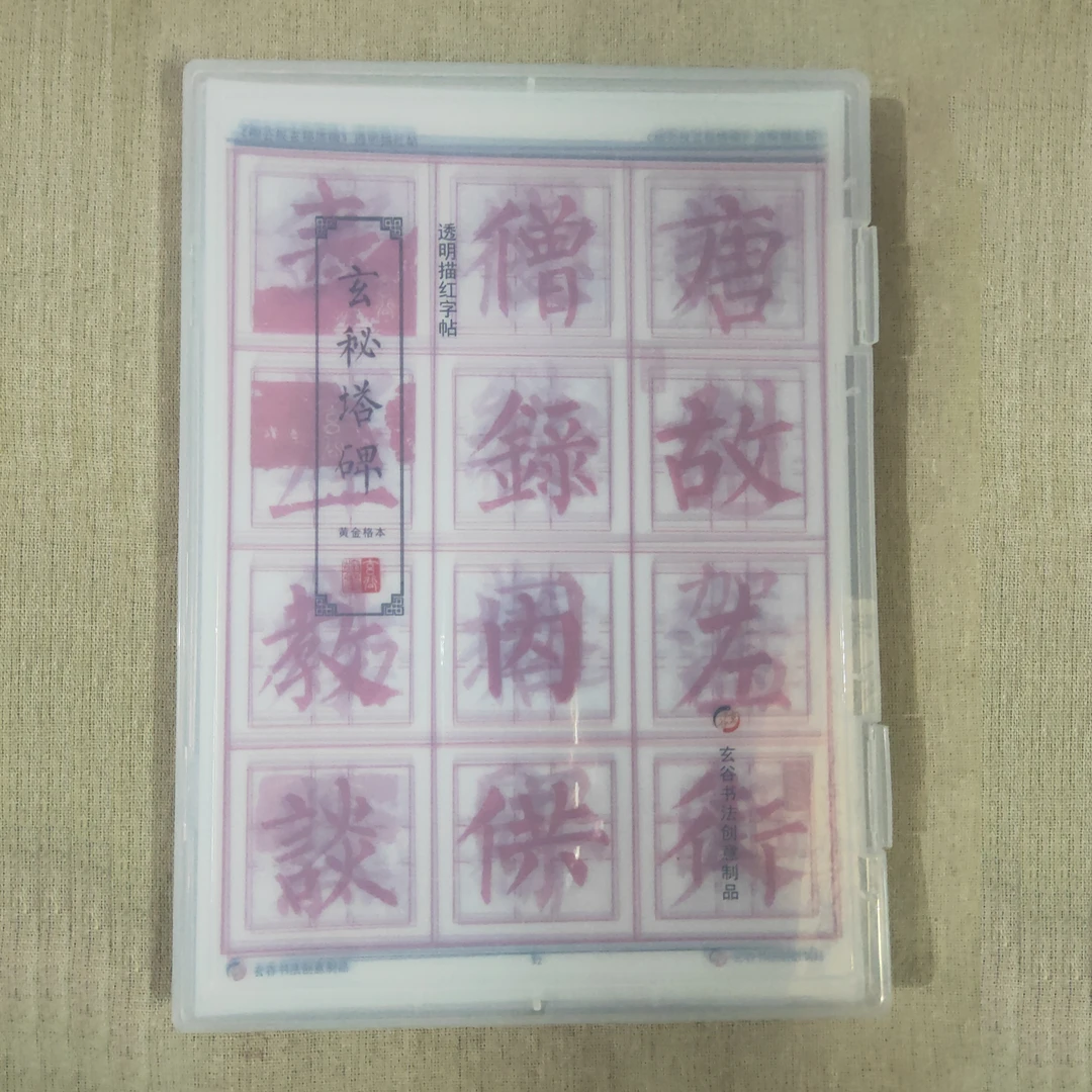 柳体毛笔书法练字柳公权玄秘塔碑单字放大透明描红黄金格字帖