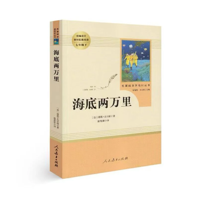 海底两万里·人民教育出版社