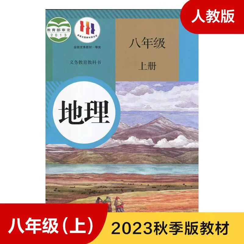 地理（7上 8上2024 年秋季教材）