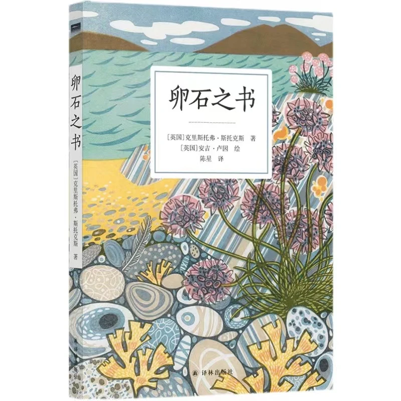 【凤凰优选55折】卵石之书