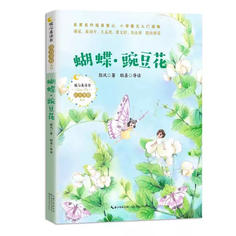 蝴蝶·豌豆花（注音美绘）
