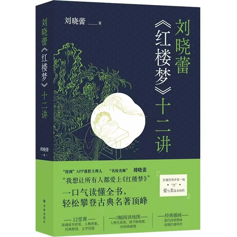 【凤凰优选55折】《红楼梦》十二讲 刘晓蕾