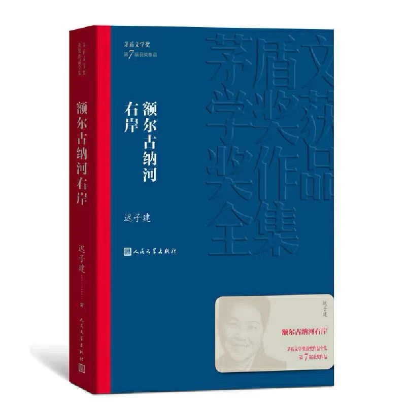 额尔古纳河右岸-矛盾文学奖获奖作品全集