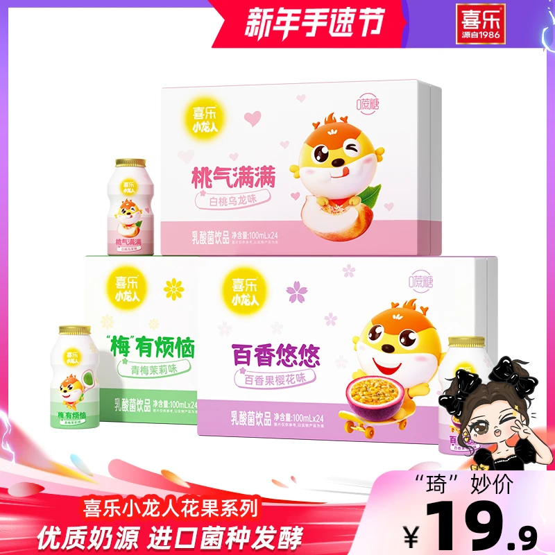 【琦儿专属】喜乐风味乳酸菌饮品清爽三种口味可选每箱都是整整24瓶