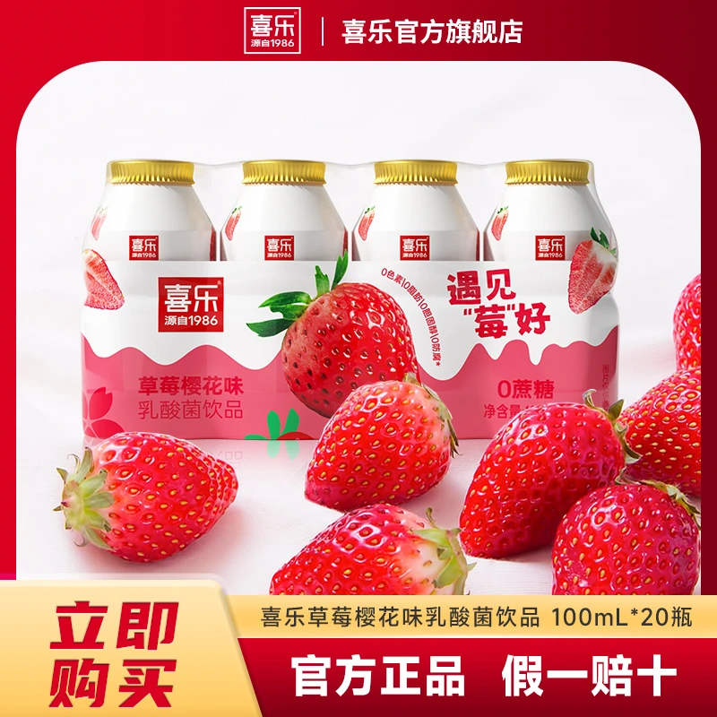 【新品上市】喜乐草莓风味乳酸菌100ml*20瓶/箱