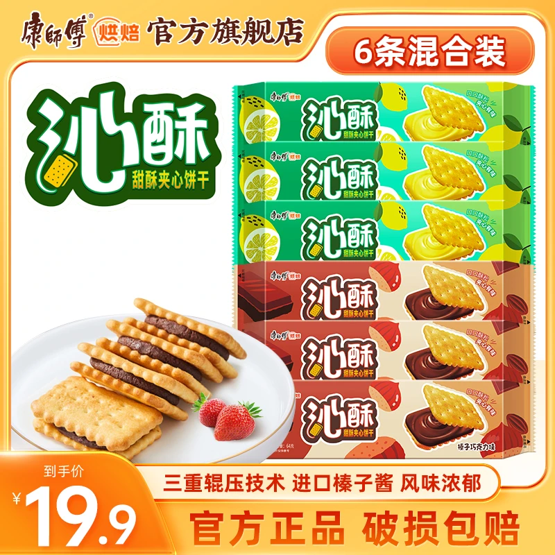 康师傅烘焙沁酥夹心饼干6条装清新柠檬榛子巧克力味早餐零食口味
