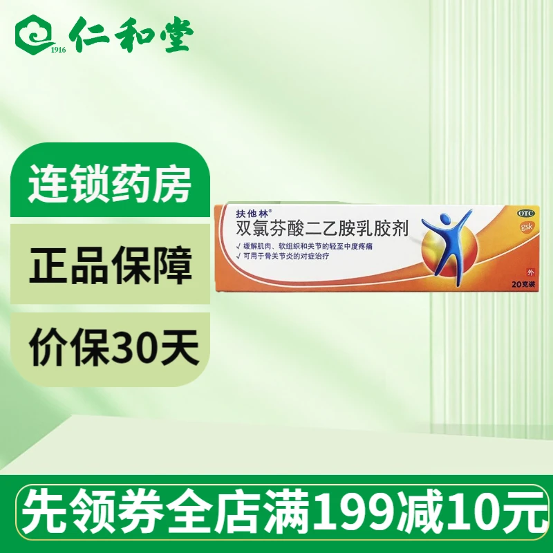 扶他林双氯芬酸二乙胺乳胶剂 1%*20g