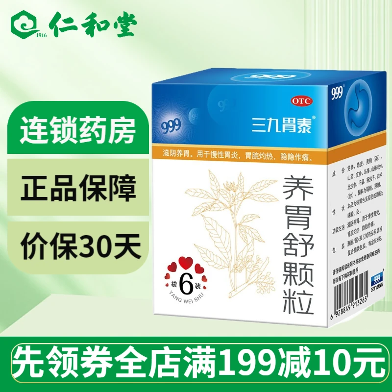 999养胃舒颗粒 10g*6袋