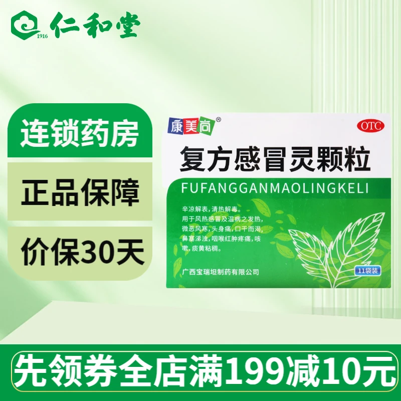 康美尚复方感冒灵颗粒 14g*11袋