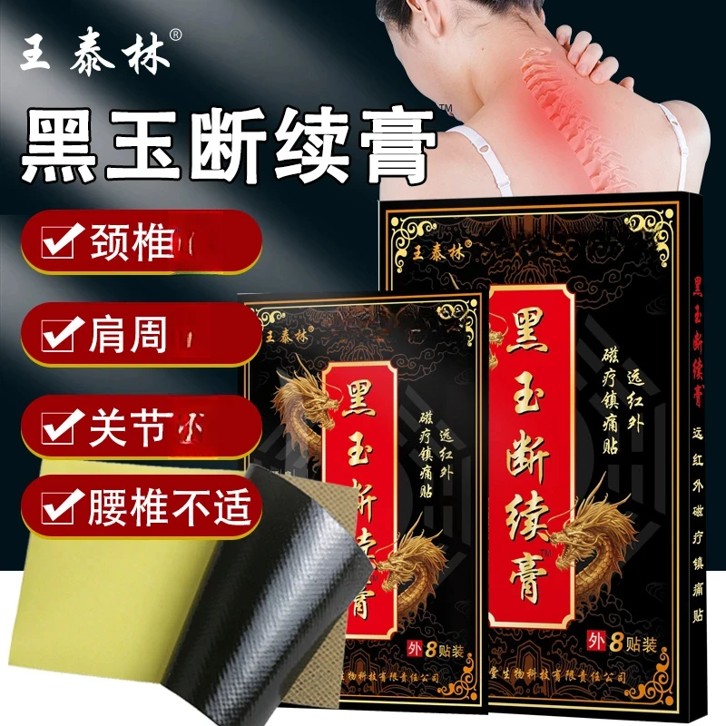 王泰林黑玉断续膏贴黑色膏贴肩颈腰椎腰腿家用草本颈肩外用