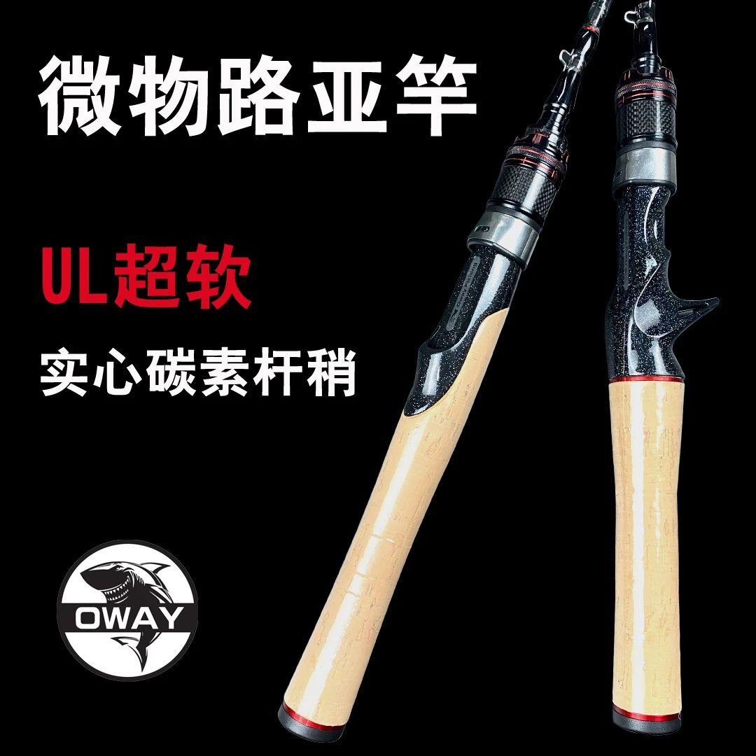 oway隐刃/碳素马口竿/高感度微物路亚竿/实心竿稍【UL/中快调】