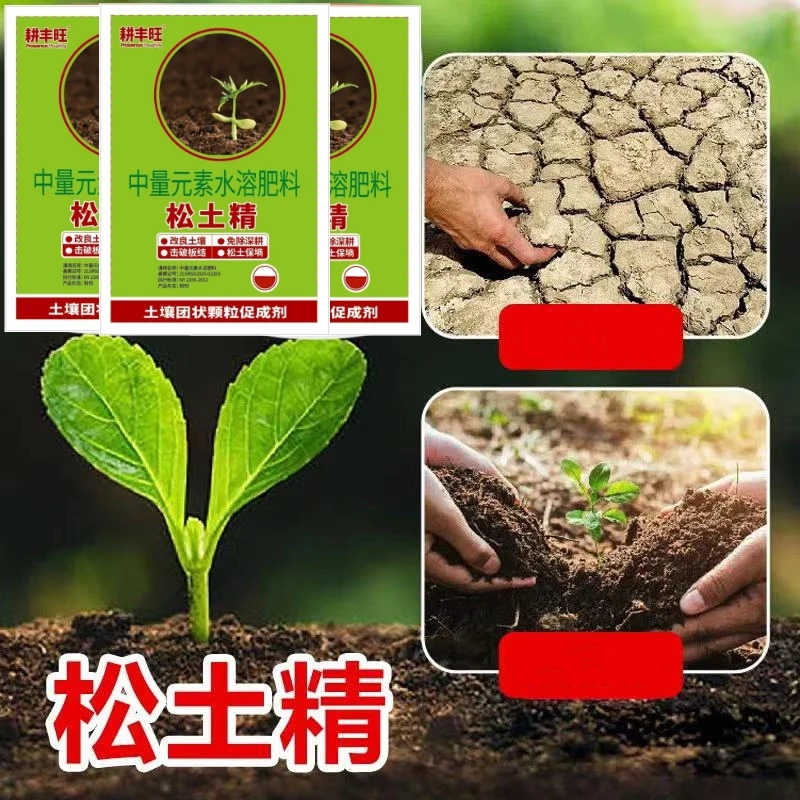 松土精土壤活化剂改良剂疏松剂通用型活化宝生根粉蔬菜用花肥料
