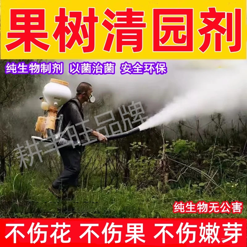 果园清园剂微生物菌剂安全环保消毒清园果树清棚大棚清园药清满园