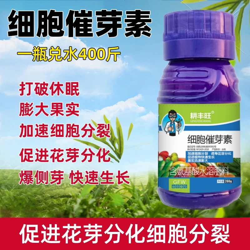 细胞催芽素叶面肥多肉爆芽素促花芽分化增产增收催芽促生长分裂素