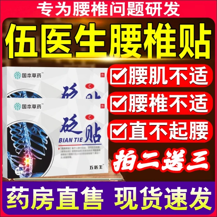 【国药草本】正品伍医生腰椎砭贴腰肌腰椎间盘关节专用膏贴疼痛问