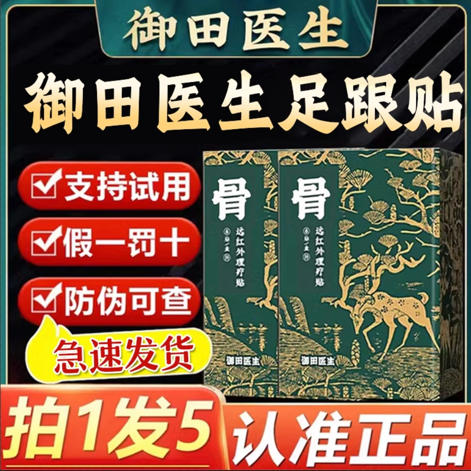御田医生足跟贴远红外疗贴理疗筋骨膏贴脚后跟骨骨刺辅助理疗膏贴