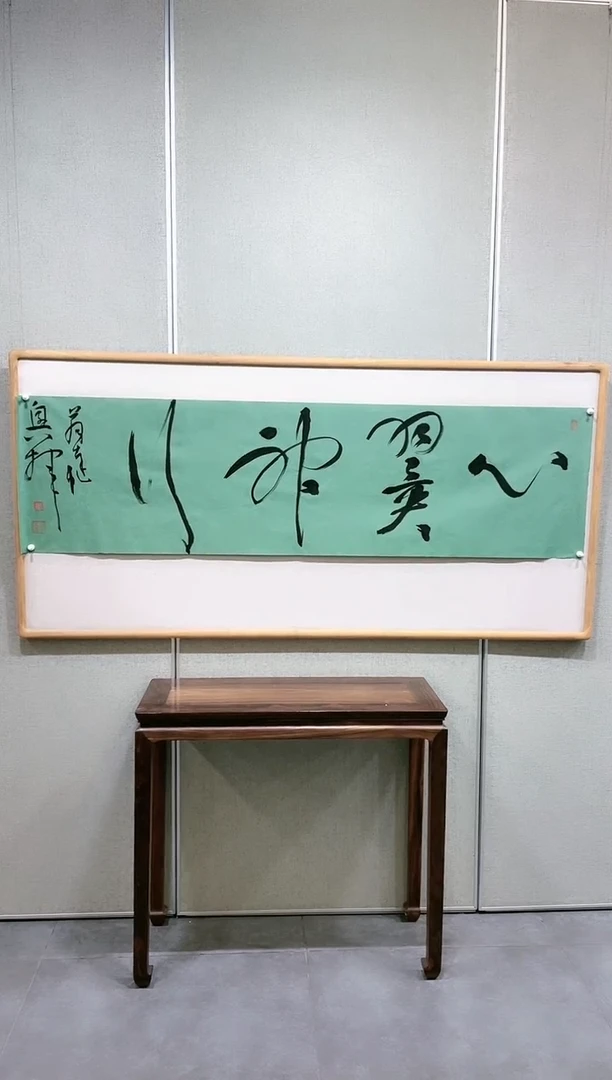 【闪购商品】书法翁达十48*180