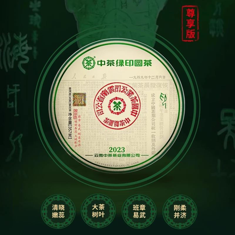 中茶【印级藏茶】23年绿印圆茶生茶印级收藏云南普洱茶357g茶饼茶叶