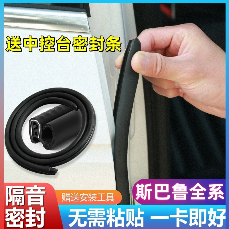 适用于斯巴鲁全系汽车密封条B柱密封条车门隔音条防尘降噪胶条