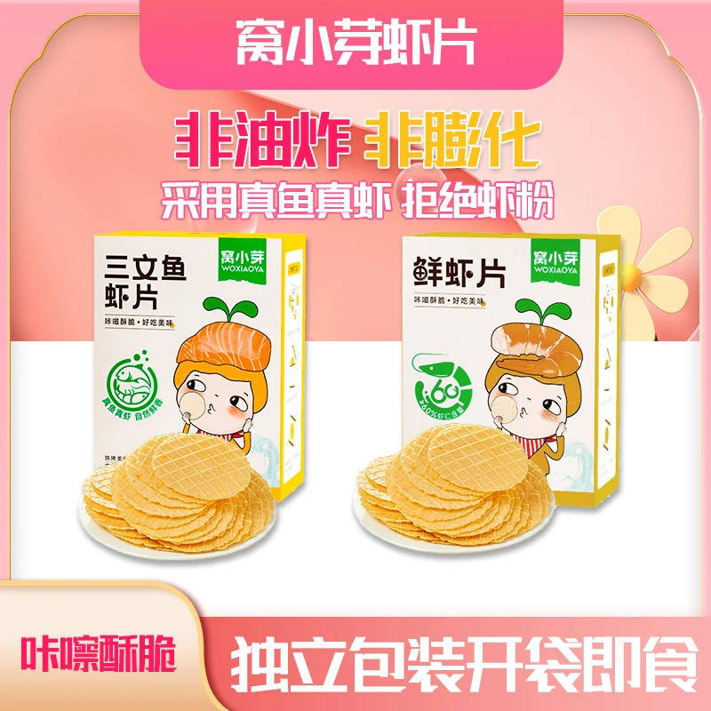 窝小芽三文鱼虾片鲜虾片儿童即食薄脆饼干非油炸非膨化独立包装
