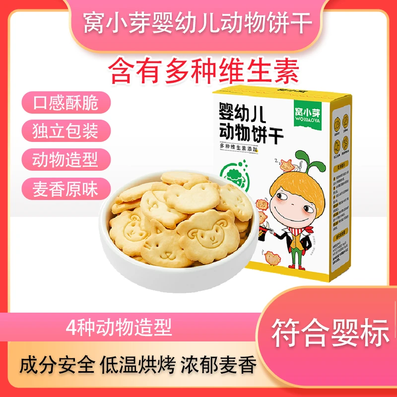 窝小芽婴幼儿动物饼干儿童宝宝零食动物造型饼干磨牙饼干8个月