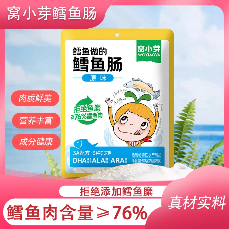 窝小芽鳕鱼肠原味玉米味儿童无添加香精香肠火腿肠营养鱼肉肠