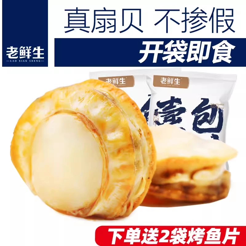 老鲜生扇贝肉开袋即食海鲜虾夷扇贝低脂零食小吃休闲食品大连特产