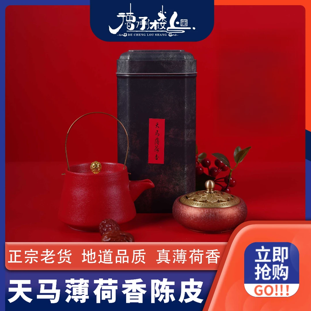 【点预约】德承行10月27号双十一开门红高货专场早11点！薄荷香陈皮