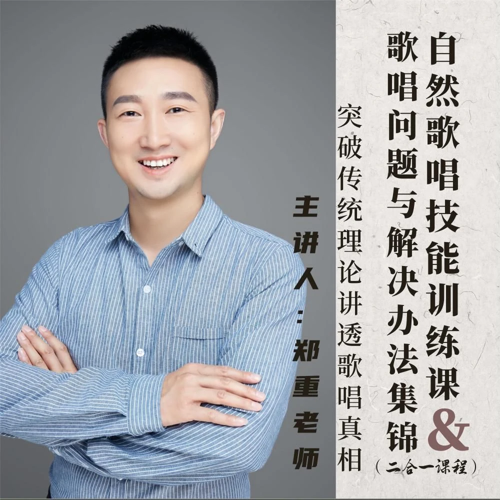 自然歌唱技能课＋歌唱问题与解决方法集锦（一年24次一对一回课）