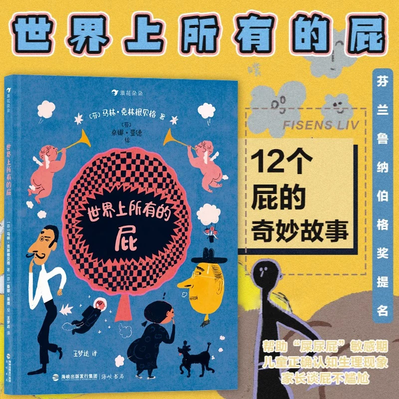 【3-5岁】世界上所有的屁 帮助屎尿敏感期儿童正确认知生理科普绘本