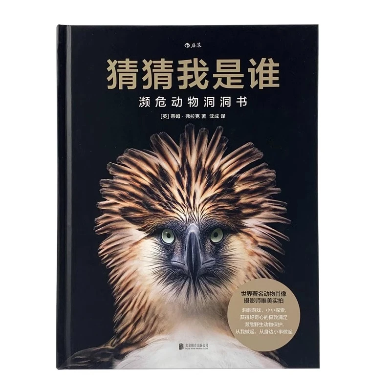 猜猜我是谁 濒危动物洞洞书 自然动物互动游戏书 儿童科普书籍