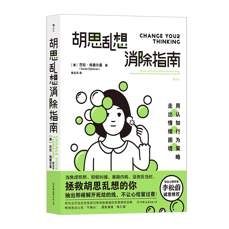 胡思乱想消除指南 心灵疗愈自我管理情绪控制 成功励志心理学书籍