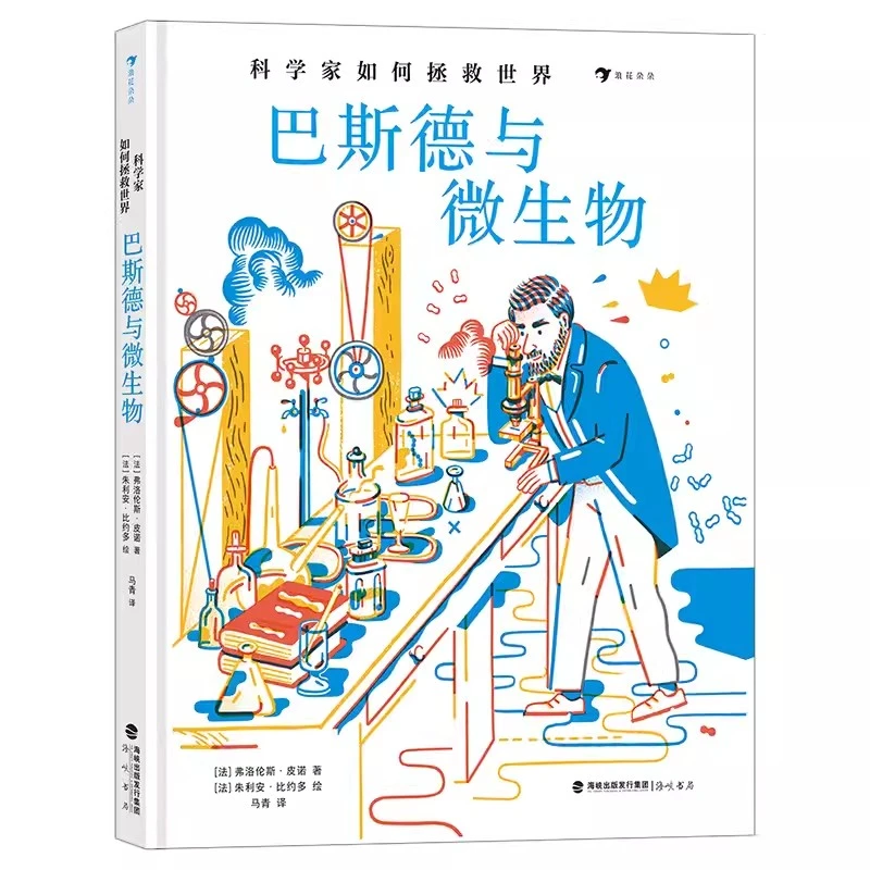 科学家如何拯救世界 巴斯德与微生物 科学家传记