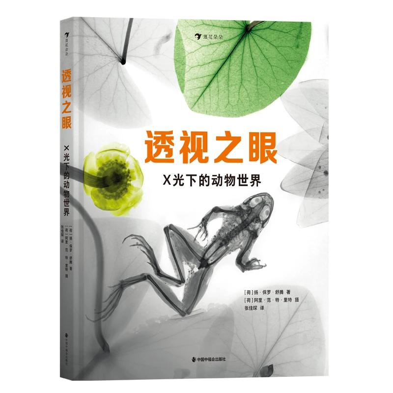 透视之眼：X光下的动物世界 史密森尼杂志获奖 儿童书籍