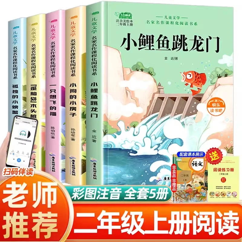 二年级上册 快乐读书吧 小鲤鱼跳龙门全5册快乐读书吧 课外阅读书
