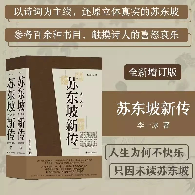 苏东坡新传上下全套2册 李一冰著作苏轼国学名人传记经典历史书籍