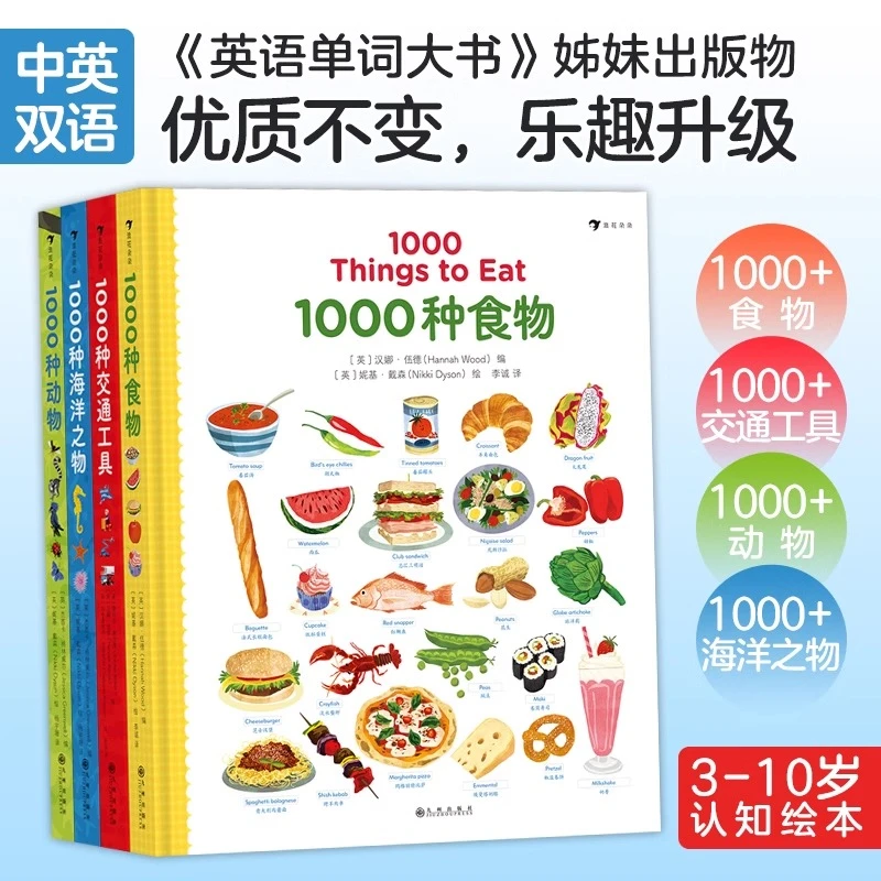 多规格 1000种系列：动物+海洋之物+交通工具+食物 儿童英语绘本