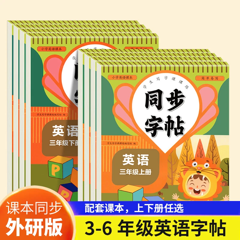 外研版三年级英语字帖 四五六年级上下册小学生同步英文练字帖