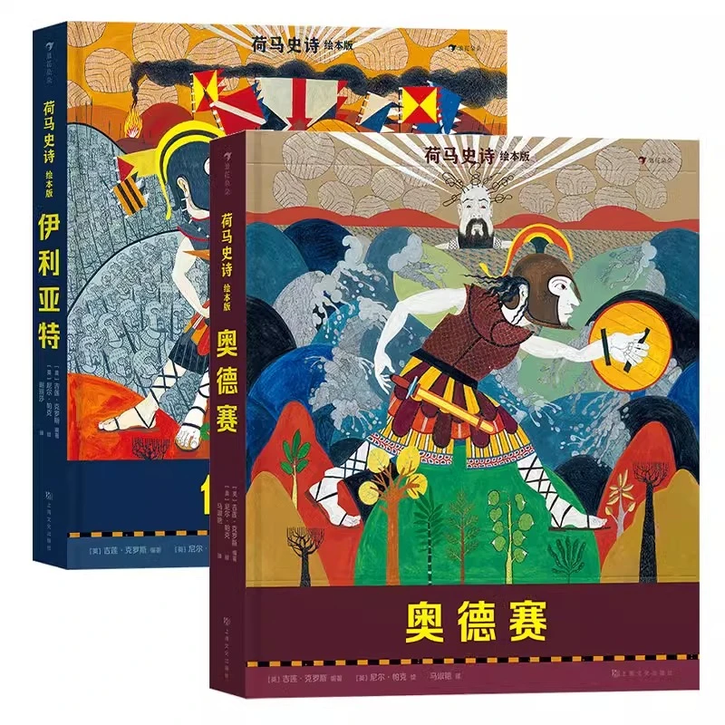 多规格 荷马史诗绘本：伊利亚特+奥德赛 神话传说 青少年儿童文学