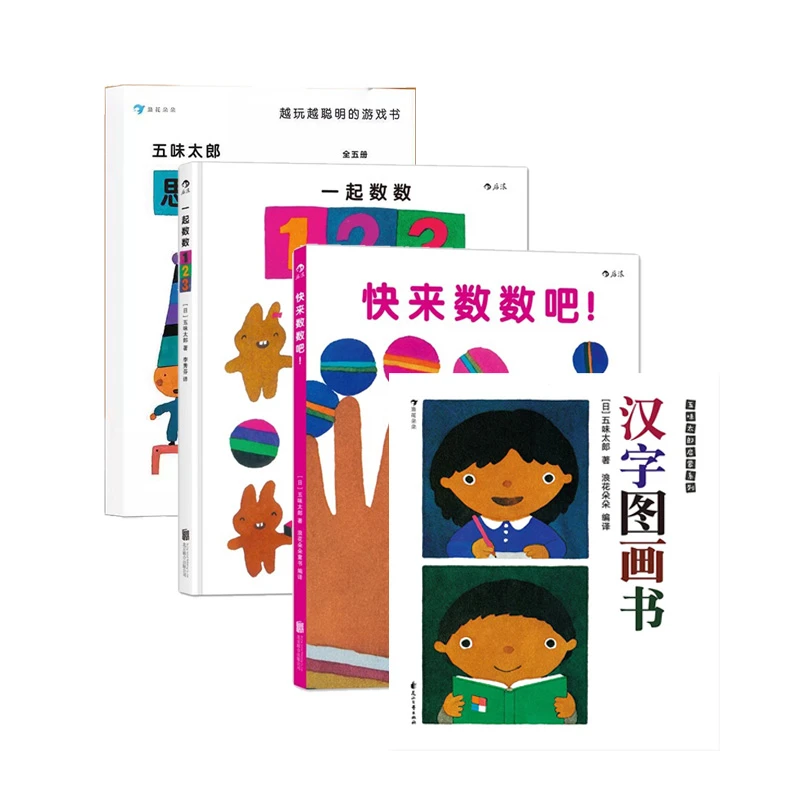 五味太郎思维游戏书系列： 汉字、数字、儿童基础认知书思维游戏书