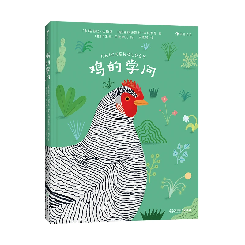 鸡的学问  关于鸡的百科全书 插图讲解 动物科普百科